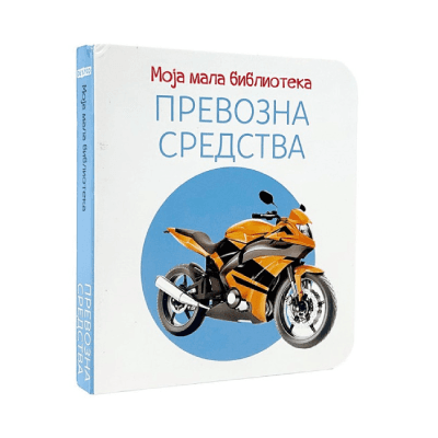 Moja mala biblioteka: Prevozna sredstva