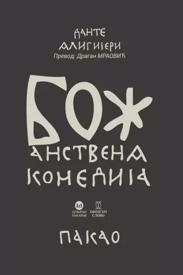 Božanstvena komedija