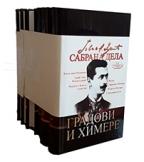 Jovan Dučić - Sabrana dela