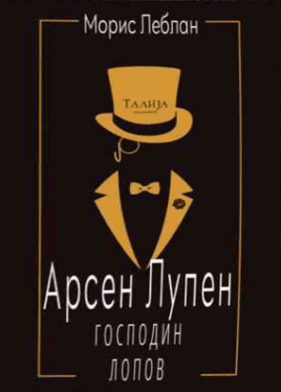 Arsen Lupen gospodin lopov