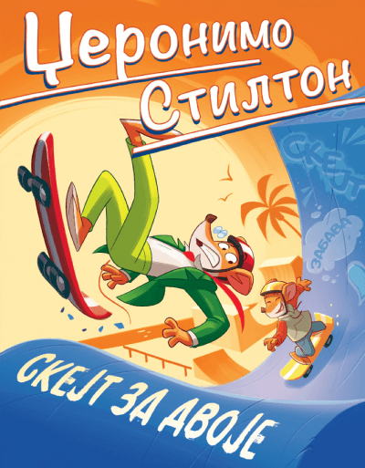 Džeronimo Stilton  Skejt za dvoje