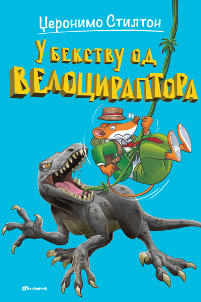 Džeronimo Stilton  U bekstvu od velociraptora