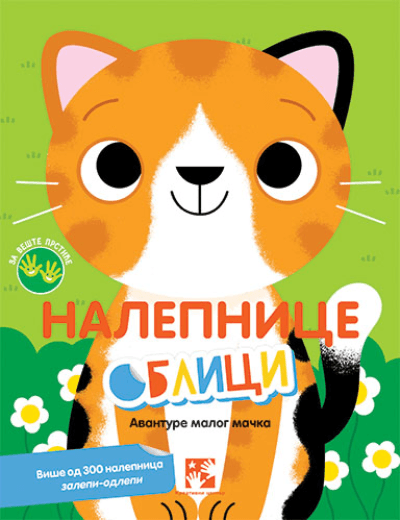 Slikovnica - Nalepnice oblici: Avanture malog mačka
