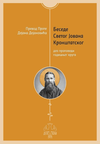 Besede Svetog Jovana Kronštatskog