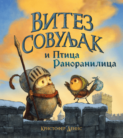 Vitez Sovuljak i Ptica Ranoranilica