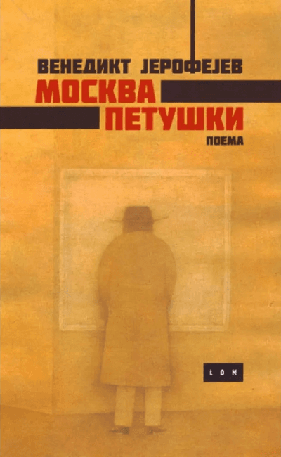 Moskva Petuški + Muva