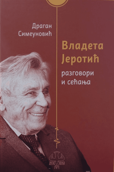 Vladeta Jerotić: Razgovori i sećanja