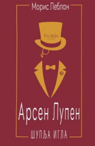 Arsen Lupen: Šuplja igla