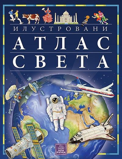 Ilustrovani atlas sveta