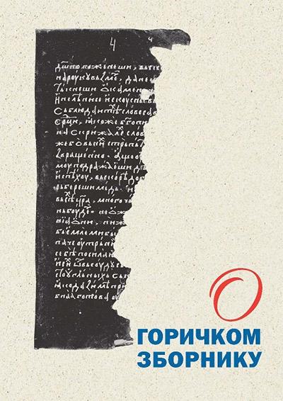 O Goričkom zborniku