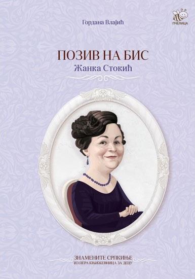 Selected image for Poziv na bis: Žanka Stokić
