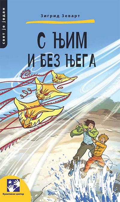S njim i bez njega