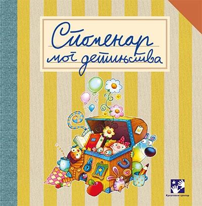 Spomenar mog detinjstva