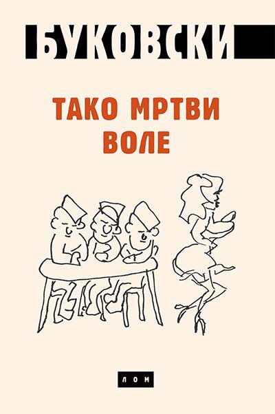 Tako mrtvi vole - ćirilica