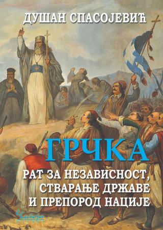 Selected image for Grčka: Rat za nezavisnost, stvaranje države i preporod nacije