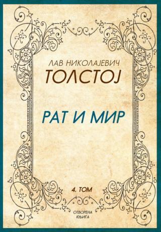 Selected image for Rat i mir, 4. tom