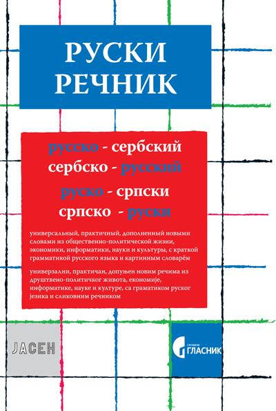 Selected image for Ruski rečnik rusko-srpski, srpsko-ruski