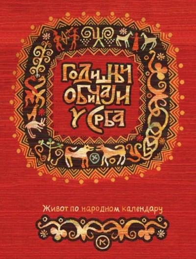 Godišnji običaji u Srba