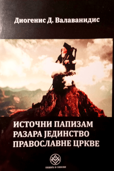Istočni papizam razara jedinstvo Pravoslavne crkve