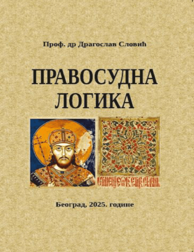Pravosudna logika