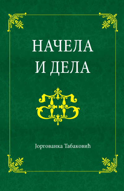 Načela i dela