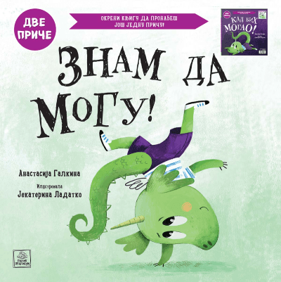 Kad bih mogao! Znam da mogu! : dve priče