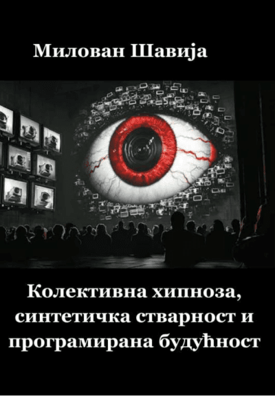 Kolektivna hipnoza, sintetička stvarnost i programirana budućnost