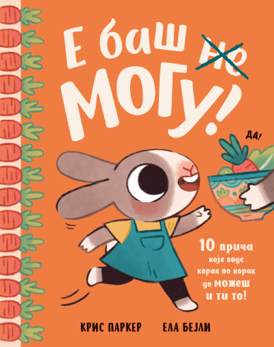 Slikovnica  E baš mogu!
