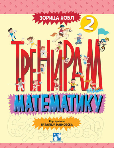 Treniram matematiku 2 - vežbanka za drugi razred osnovne škole