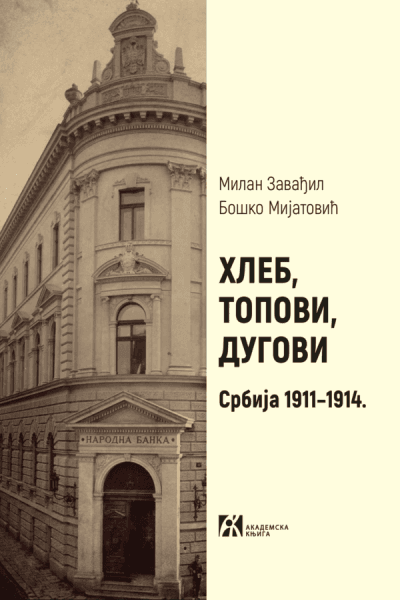 Hleb, topovi, dugovi: Srbija 19111914.