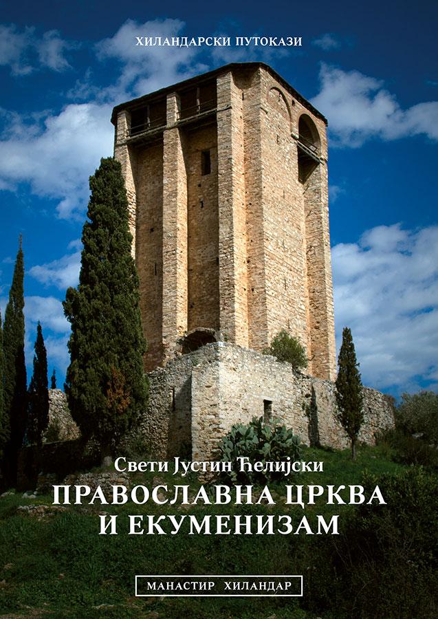 Pravoslavna crkva i ekumenizam