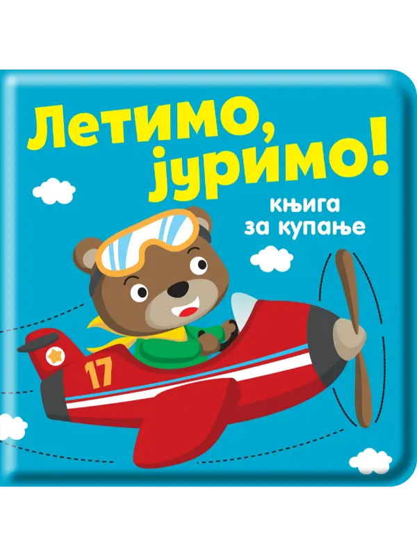 Knjiga za kupanje: Letimo, jurimo!