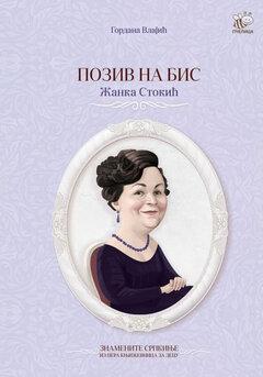 1 thumbnail image for Poziv na bis: Žanka Stokić
