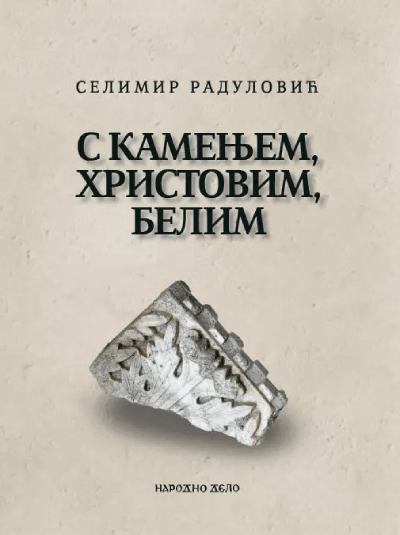 S kamenjem, Hristovim, belim - sabrane pesme