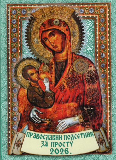 Pravoslavni podsetnik za 2026. godinu