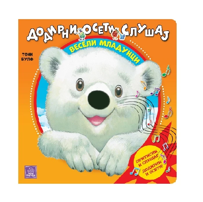 PUBLIK PRAKTIKUM Veseli mladunci - Dodirni, oseti, slušaj 074