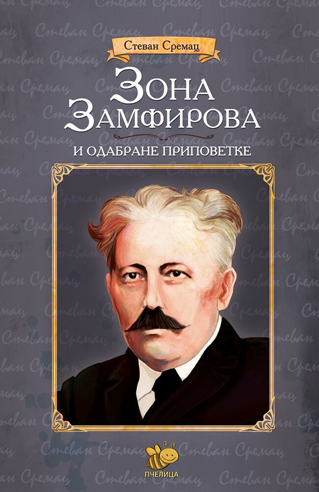 Zamfirova zona i izabrane priče – Stevan Sremac