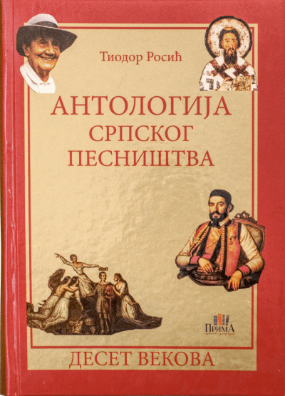 Antologija srpskog pesništva