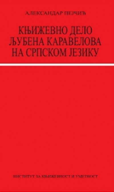 Književno delo Ljubena Karavelova na srpskom jeziku