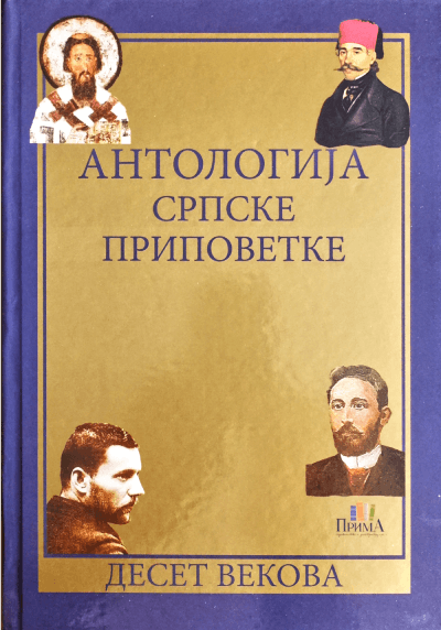 Antologija srpske pripovetke