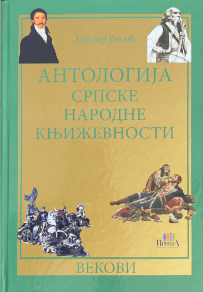 Antologija srpske narodne književnosti