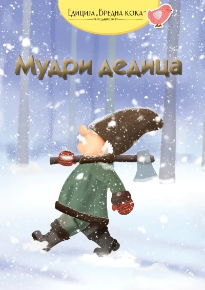 Mudri dedica - narodna priča