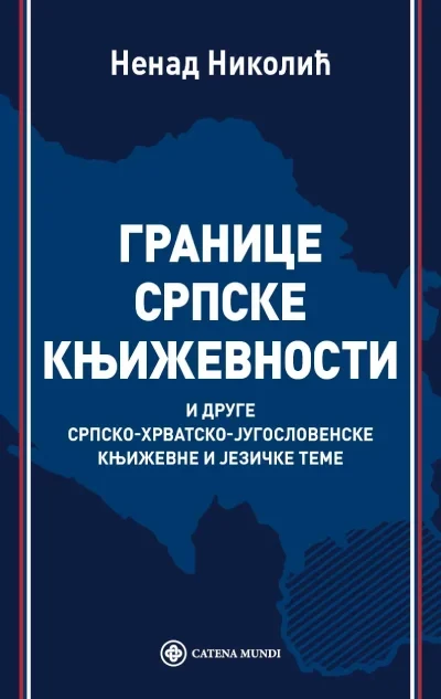 Granice srpske književnosti