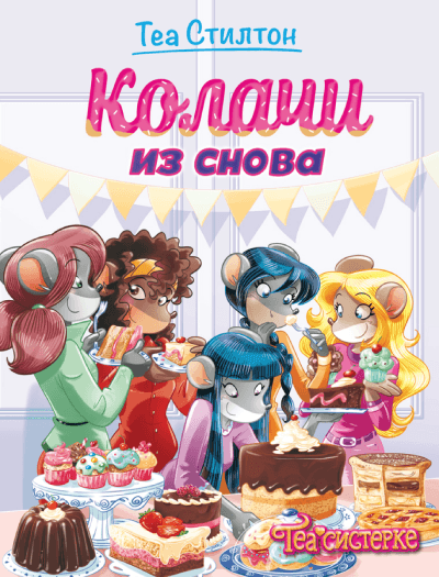 Tea Stilton Kolači iz snova