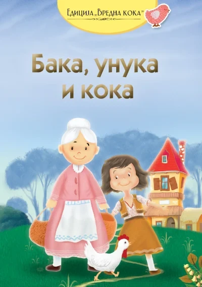 Baka, unuka i koka - ruska narodna priča