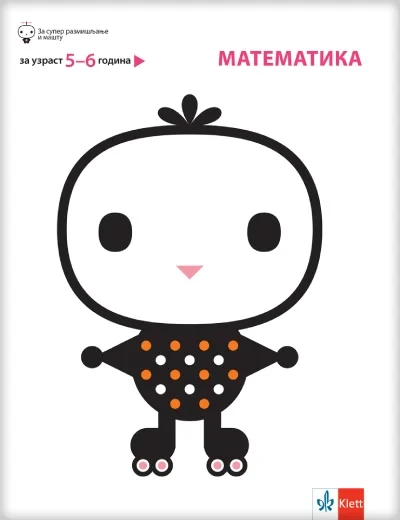Matematika, Za uzrast 5-6 godina