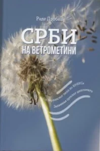 Srbi na vetrometini: Od Berlinskog zida do BRIKS-a