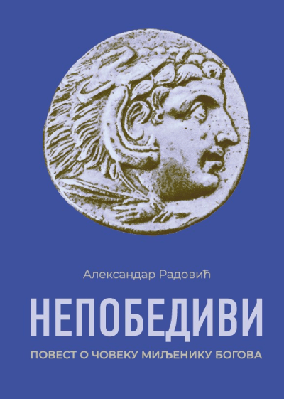 Aleksandar Nepobedivi povest o čoveku miljeniku bogova
