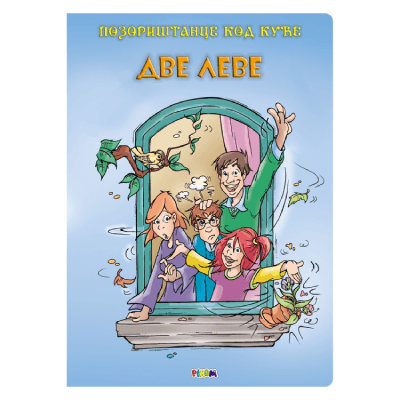 Dve leve  Pozorištance kod kuće