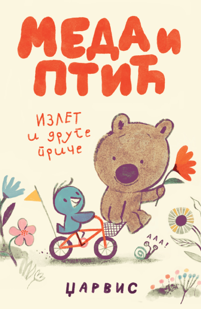 Meda i Ptić: Izlet i druge priče